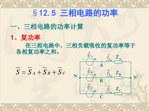 电路设计--三相电路的功率