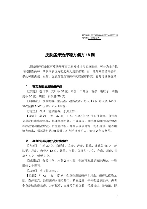 皮肤瘙痒治疗秘方偏方18则