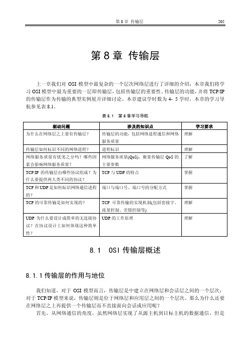 计算机网络技术 第8章 传输层