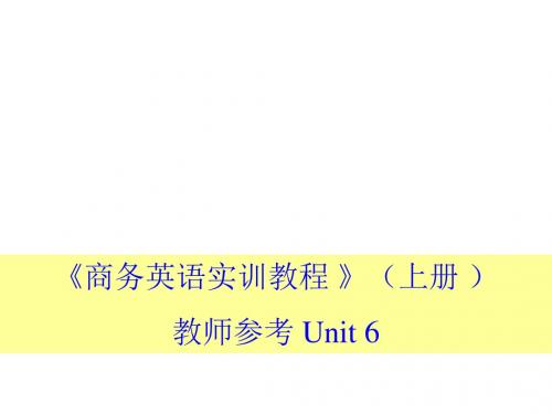 商务英语实训教程上册 unit 1 教师参考 (6)