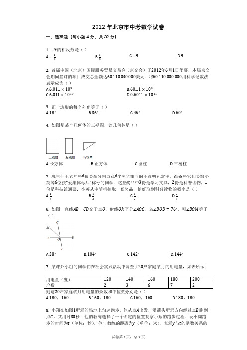 2012年北京市中考数学试卷