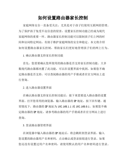 如何设置路由器家长控制