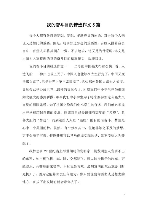 我的奋斗目的精选作文5篇