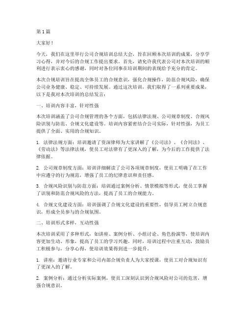 公司合规培训总结发言稿(3篇)