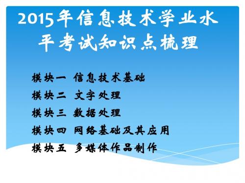 20152015年信息技术学业水平考试知识点梳理