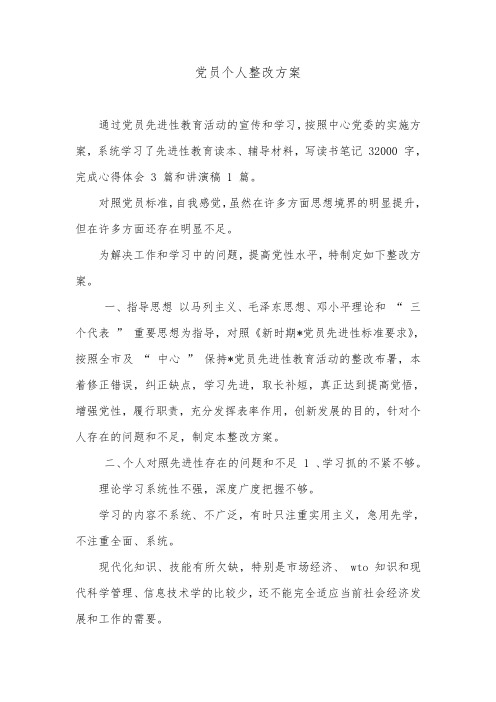 党员个人整改方案_3.doc