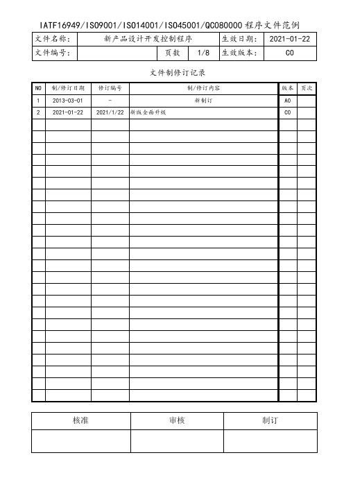 新产品设计开发控制程序(含流程图)