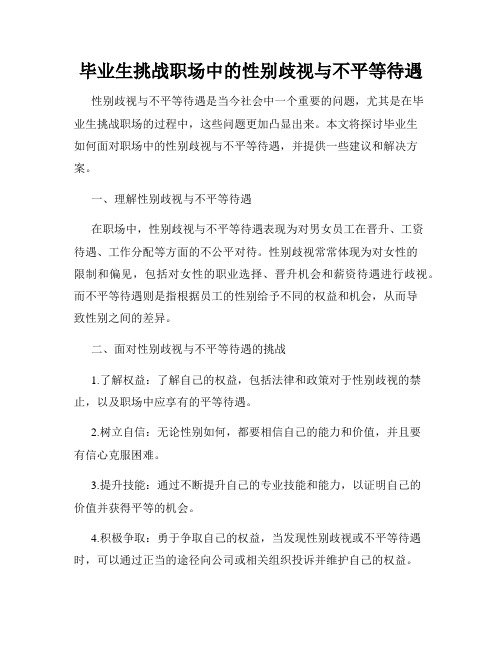 毕业生挑战职场中的性别歧视与不平等待遇