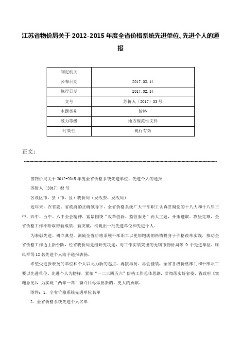 江苏省物价局关于2012-2015年度全省价格系统先进单位、先进个人的通报-苏价人〔2017〕33号