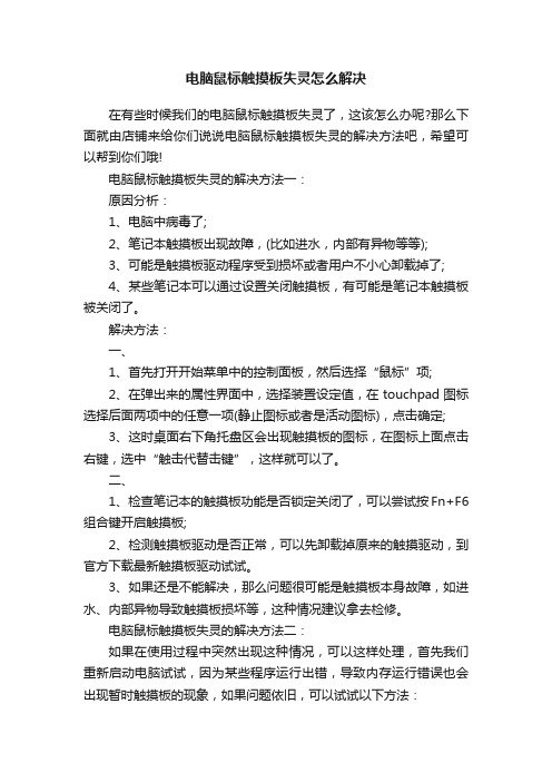 电脑鼠标触摸板失灵怎么解决