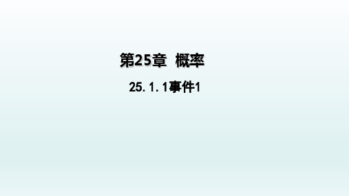 九年级数学上册25.1随机事件与概率25.1.1事件1课件(新人教版)_1_1-5