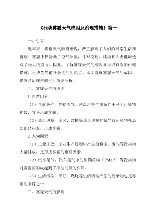 《2024年浅谈雾霾天气成因及治理措施》范文