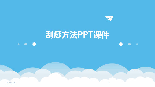 刮痧方法PPT课件