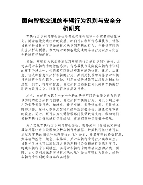 面向智能交通的车辆行为识别与安全分析研究