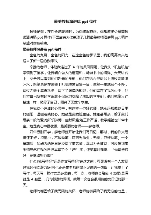 最美教师演讲稿ppt稿件