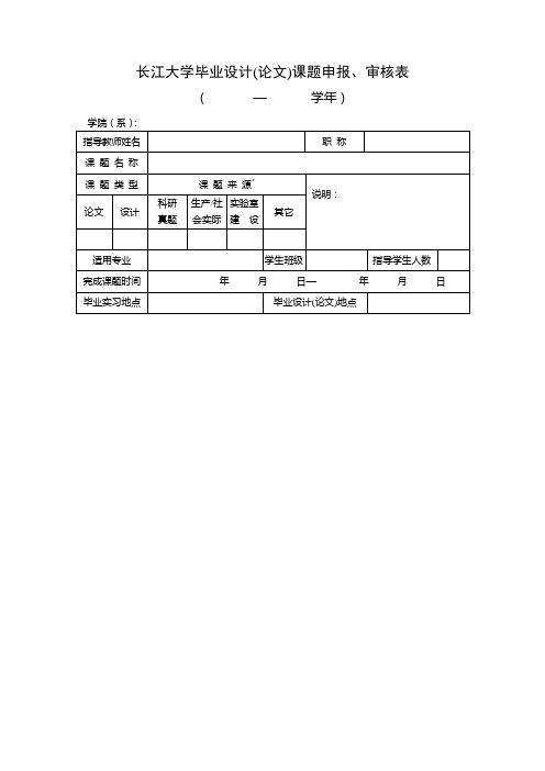 4 长江大学毕业设计(论文)工作表格