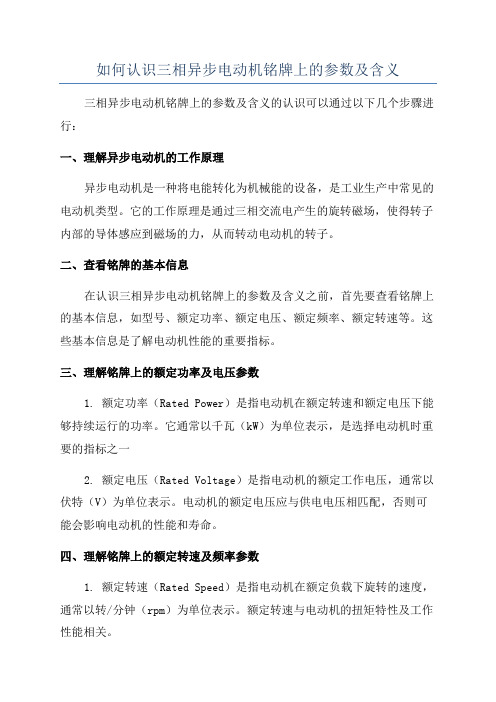 如何认识三相异步电动机铭牌上的参数及含义