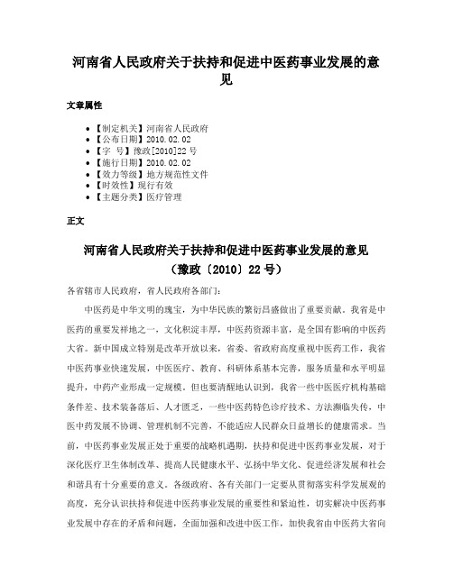 河南省人民政府关于扶持和促进中医药事业发展的意见