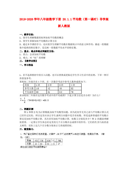 2019-2020学年八年级数学下册 20.1.1平均数(第一课时)导学案 新人教版.doc