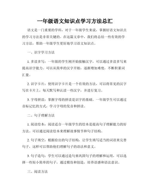 一年级语文知识点学习方法总汇