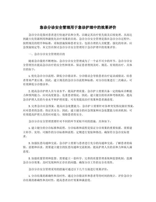 急诊分诊安全管理用于急诊护理中的效果评价