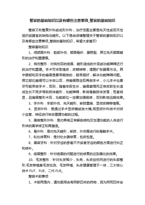 整容的基础知识以及有哪些注意事项_整容的基础知识