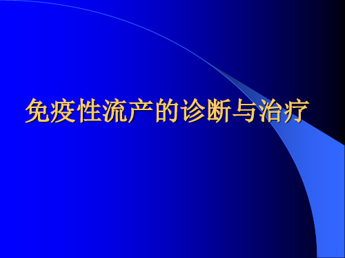 免疫性流产的诊断与治疗pptPowerPointPr