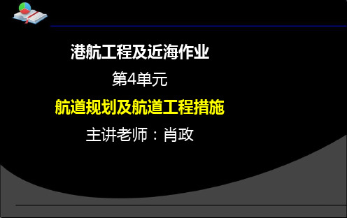 港航工程及近海作业 第4讲__2.3 航道规划及航道工程措施__肖政