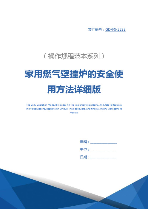 家用燃气壁挂炉的安全使用方法详细版