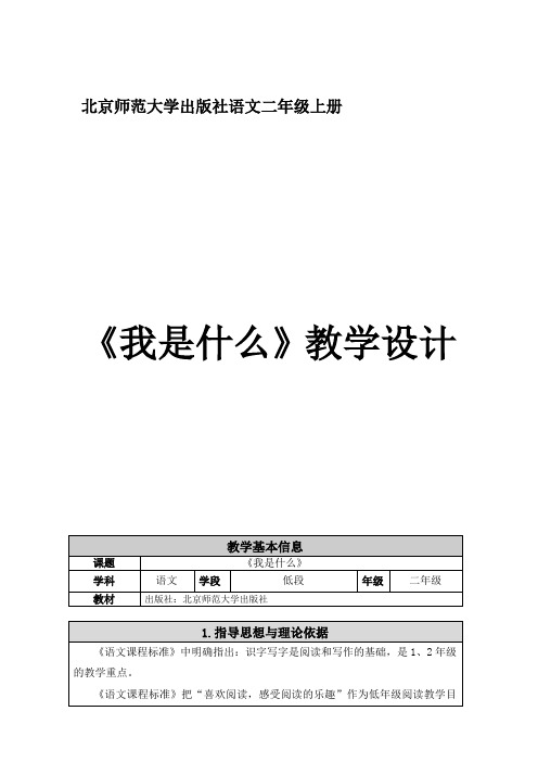 北师大版小学语文二年级上册《13 风和水 ②我是什么》优质课教学设计_5