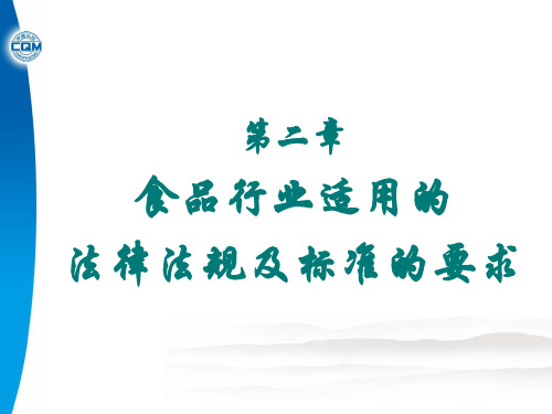 2.食品行业法规要求及GB27341介绍
