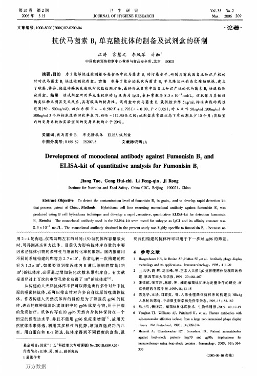 抗伏马菌素B1单克隆抗体的制备及试剂盒的研制