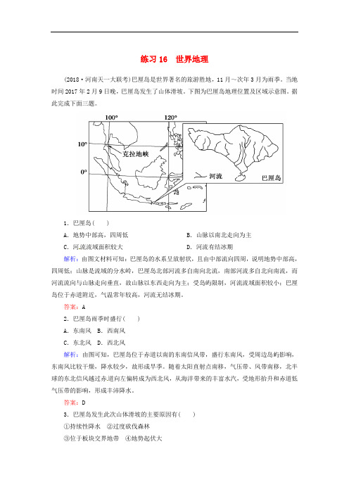 2019届高考地理一轮复习 第一部分 选择题强化增分练 1-16 世界地理练习