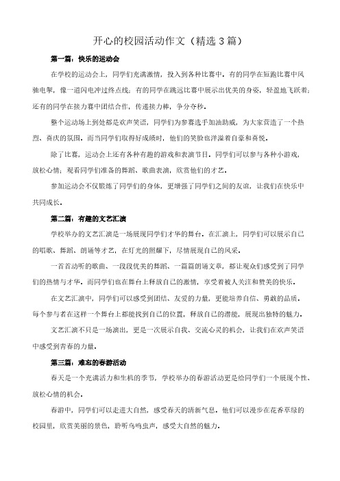 开心的校园活动 作文(精选3篇)