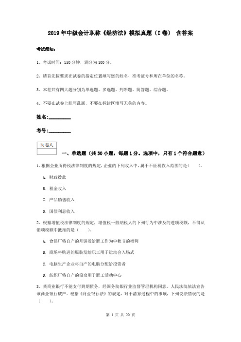 2019年中级会计职称《经济法》模拟真题(I卷) 含答案