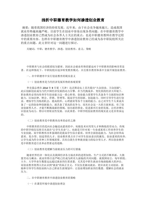 浅析中职德育教学如何渗透创业教育