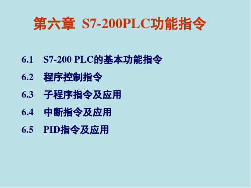 电气控制与PLC应用技术第六章 S7-200PLC的功能指令及使用(201709)