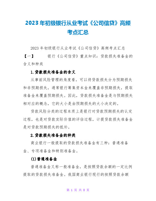 2023年初级银行从业考试《公司信贷》高频考点汇总