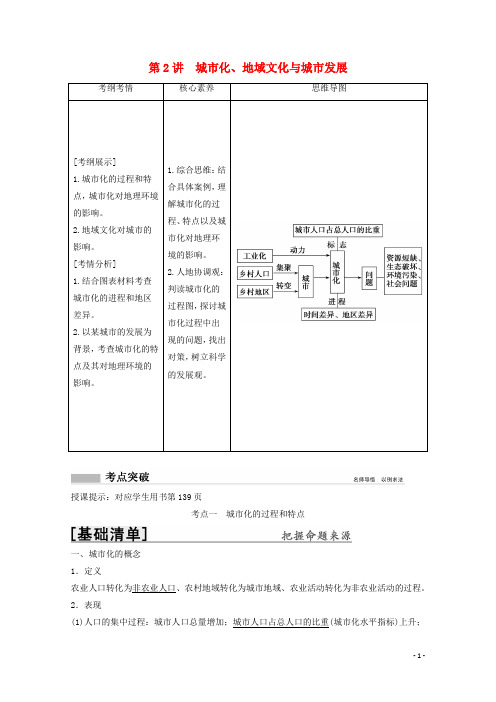 2022高考地理一轮复习第六章城市的空间结构与城市化第2讲城市化地域文化与城市发展教学案中图版