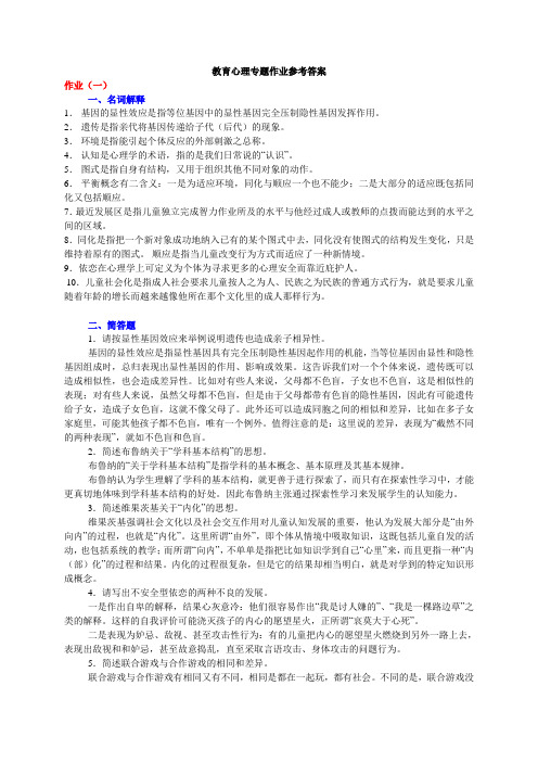 教育心理专题作业参考答案