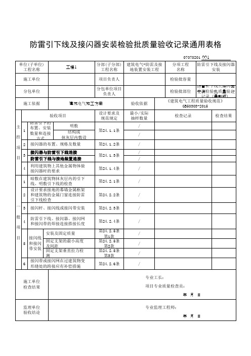 防雷引下线及接闪器安装检验批质量验收记录通用表格