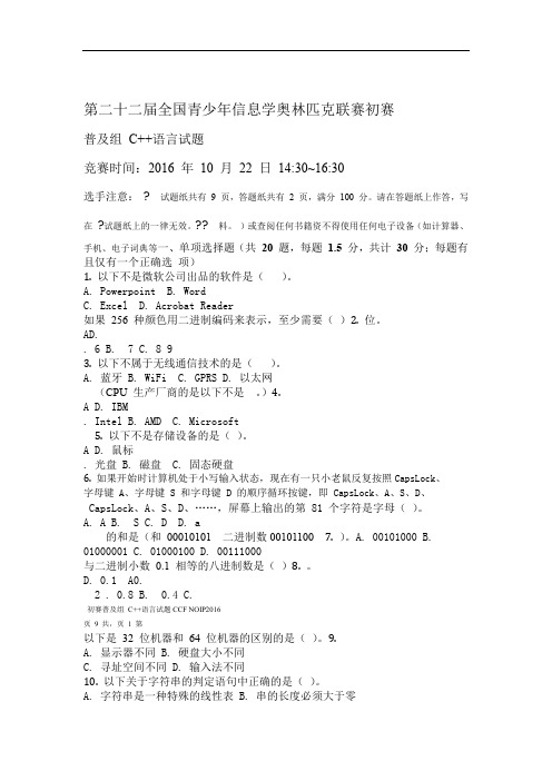 NOIP初赛普及组题目及答案