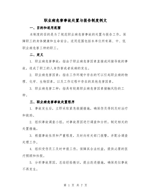 职业病危害事故处置与报告制度例文(三篇)