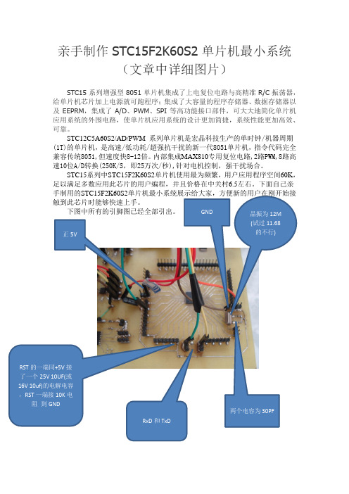 亲手制作STC15F2K60S2单片机最小系统附图