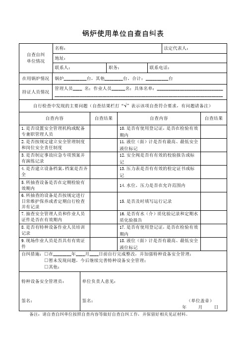 锅炉安全使用自查自纠表