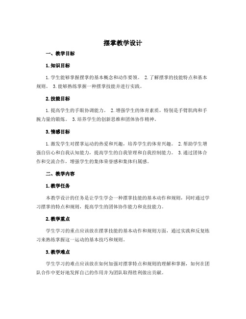 《摆掌》(教学设计)-2022-2023学年《体育与健康》(水平二)四年级上册