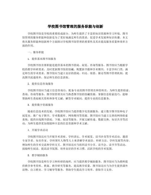 学校图书馆管理的服务职能与创新