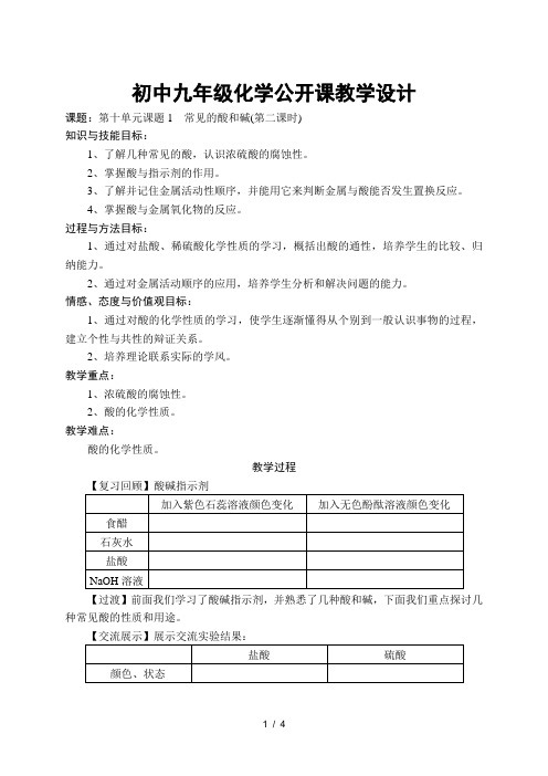 初中九年级化学公开课课题1常见的酸和碱(第二课时)教学设计