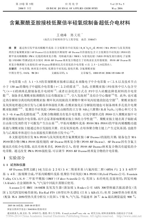 含氟聚酰亚胺接枝低聚倍半硅氧烷制备超低介电材料_王晓峰