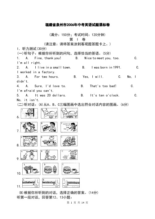 泉州市2006年中考英语试题课标卷